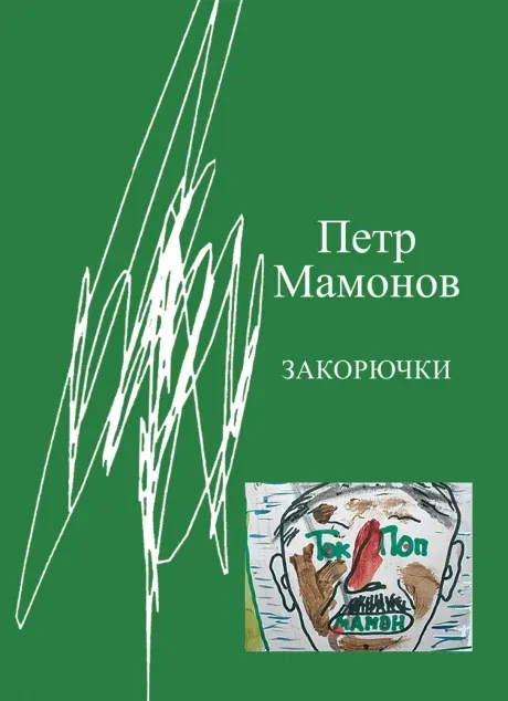 ПЁТР МАМОНОВ - Закорючки (Книга)