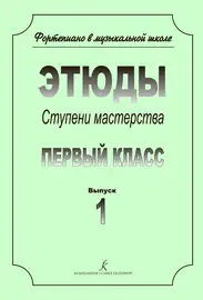 Ноты Издательство «Композитор» Ступени мастерства. Этюды. 1 класс. Выпуск 1