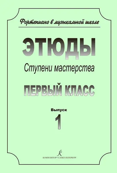 Ноты Издательство «Композитор» Ступени мастерства. Этюды. 1 класс. Выпуск 1