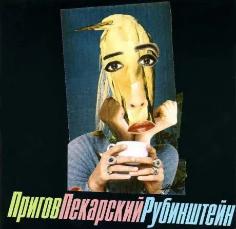ПРИГОВ / ПЕКАРСКИЙ / РУБИНШТЕЙН - ПриговПекарскийРубинштейн (CD)
