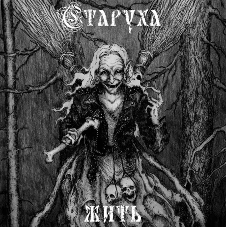 СТАРУХА - Жить (CD-EP)