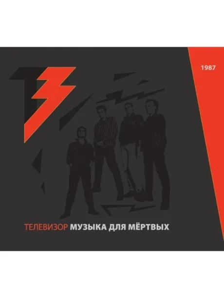 ТЕЛЕВИЗОР - Музыка Для Мёртвых (CD+DVD)