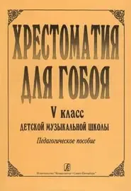 Учебное пособие Издательство «Музыка» 16161МИ Хрестоматия для гобоя: 1-5 классы ДМШ: Пьесы. Часть 2