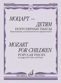 Ноты Издательство «Музыка» Моцарт - детям. Популярные пьесы. Переложение для виолончели и фортепиано