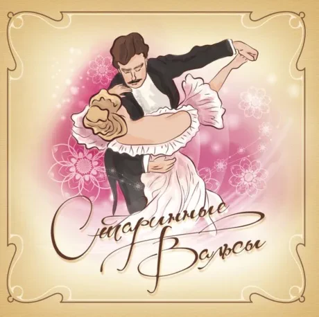 СБОРНИК - Старинные Вальсы (CD, Slipcase)