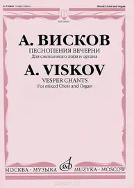 Ноты Издательство «Музыка» 16603МИ Песнопения Вечерни: Для смешанного хора и органа. Висков А.