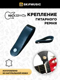 Крепление гитарного ремня Rockzz Leather Black