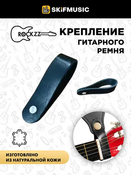 Крепление гитарного ремня Rockzz Leather Black