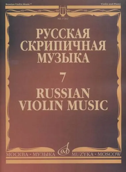 Ноты Издательство «Музыка» Русская скрипичная музыка. Часть 7. Глазунов А.