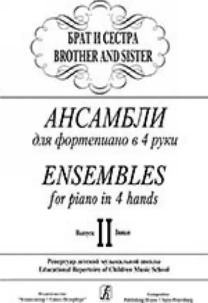 Ноты Издательство «Композитор» Брат и сестра. Ансамбли для фортепиано в 4 руки. Выпуск 2