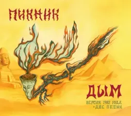 ПИКНИК - Дым (Версия 1982 Года) (CD, Digipak)