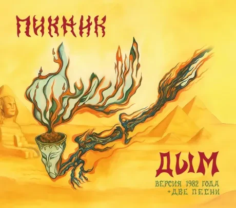 ПИКНИК - Дым (Версия 1982 Года) (CD, Digipak)