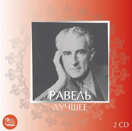 СБОРНИК - Равель: Лучшее (2CD)