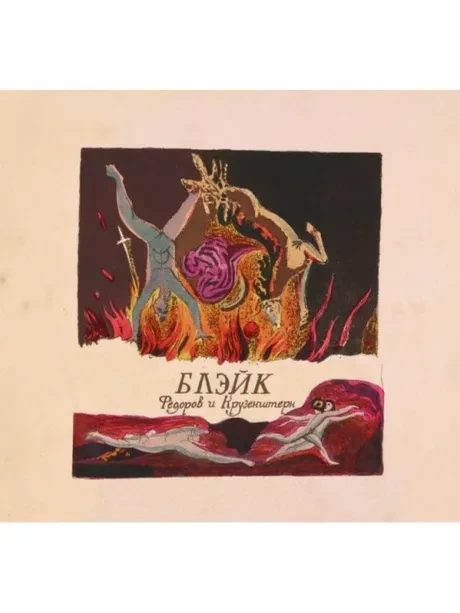 ФЁДОРОВ И КРУЗЕНШТЕРН - Блэйк (CD, Digipak)