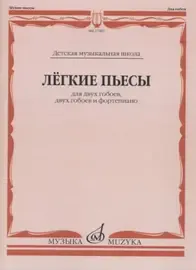 Ноты Издательство «Музыка» Лёгкие пьесы. Для двух гобоев, двух гобоев и фортепиано