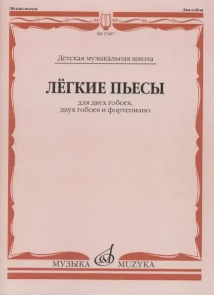 Ноты Издательство «Музыка» Лёгкие пьесы. Для двух гобоев, двух гобоев и фортепиано