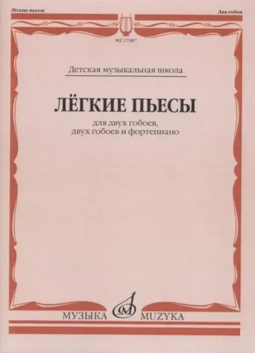 Ноты Издательство «Музыка» Лёгкие пьесы. Для двух гобоев, двух гобоев и фортепиано