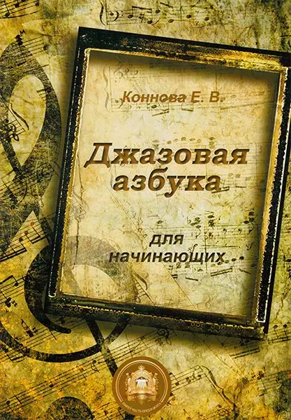 Учебное пособие Издательский дом В. Катанского: Джазовая азбука для начинающих