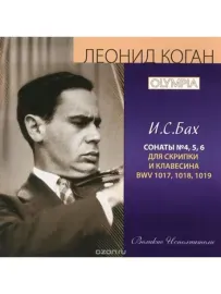 ЛЕОНИД КОГАН - И.С. Бах: Сонаты 4 - 6 (CD)