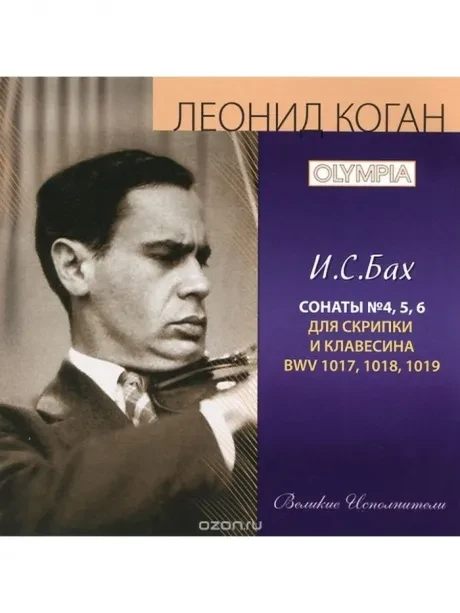 ЛЕОНИД КОГАН - И.С. Бах: Сонаты 4 - 6 (CD)