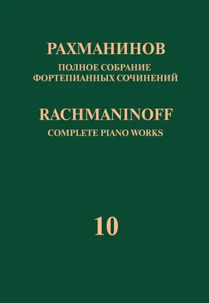 Ноты Рахманинов С.: Полное собрание фортепианных сочинений. Том 10