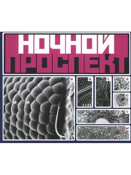 CD-диск НОЧНОЙ ПРОСПЕКТ – Кислоты (CD+DVD, Digipak)