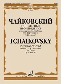 Ноты Издательство «Музыка» Популярные произведения в концертной обработке для фортепиано. Чайковский П.