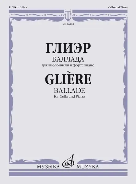 Ноты Издательство «Музыка» Баллада для виолончели и фортепиано. Глиэр Р.