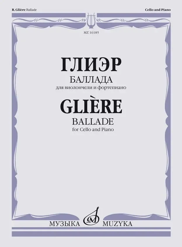 Ноты Издательство «Музыка» Баллада для виолончели и фортепиано. Глиэр Р.