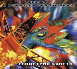 МАНАГЕР & GRENADE SURROUND EXPERIENCE - Геометрия Чувств (CD)