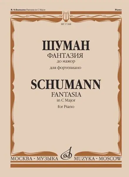 Ноты Издательство «Музыка» Фантазия до мажор: Для фортепиано: Сочинение 17. Шуман Р.