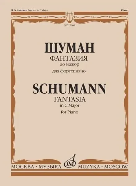 Ноты Издательство «Музыка» Фантазия до мажор: Для фортепиано: Сочинение 17. Шуман Р.