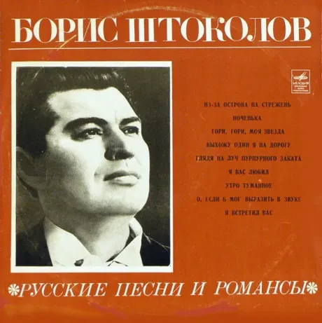 БОРИС ШТОКОЛОВ - Русские Песни И Романсы (LP , Used)