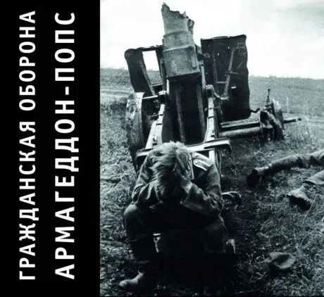 ГРАЖДАНСКАЯ ОБОРОНА - Армагеддон-Попс (CD, Digipak)