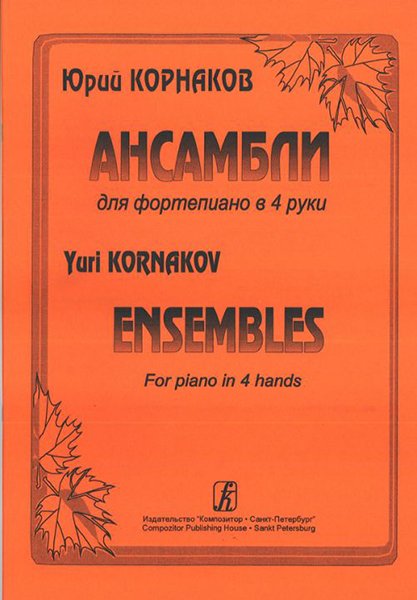 Ноты Издательство «Композитор» Ансамбли для фортепиано в четыре руки. Корнаков Ю.