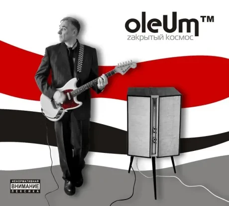 OLEUM - Zакрытый Космос (CD, Digipak)