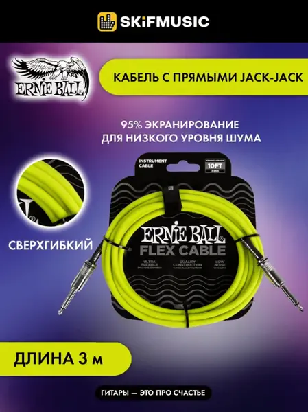 Инструментальный кабель Ernie Ball 6414 Flex Green 3 м