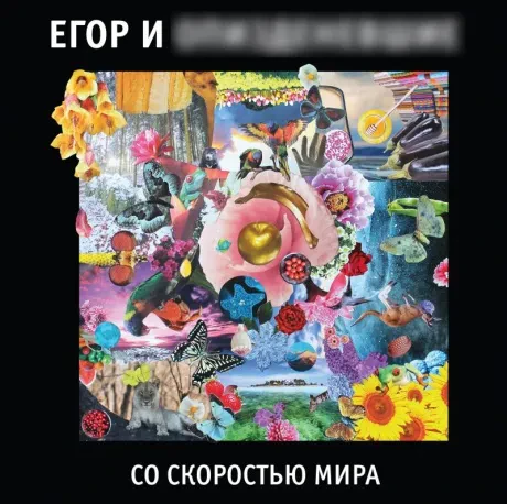 Виниловая пластинка ЕГОР И ОПИ...ШИЕ – Со Скоростью Мира