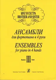 Ноты Издательство «Композитор» Брат и сестра. Ансамбли для фортепиано в 4 руки. Выпуск 3. Криштоп Л.