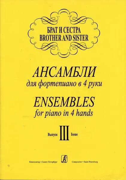 Ноты Издательство «Композитор» Брат и сестра. Ансамбли для фортепиано в 4 руки. Выпуск 3. Криштоп Л.