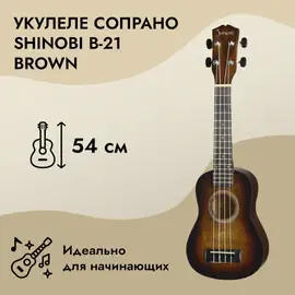 Укулеле сопрано Shinobi B-21 Brown