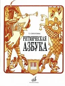 Учебное пособие Издательство «Музыка» Ритмическая азбука: Учебно-методическое пособие. I-IV класс ДМШ. Сиротина Т.