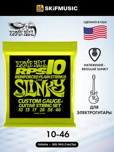 Струны для электрогитары Ernie Ball 2240 RPS10 Regular Slinky 10-46