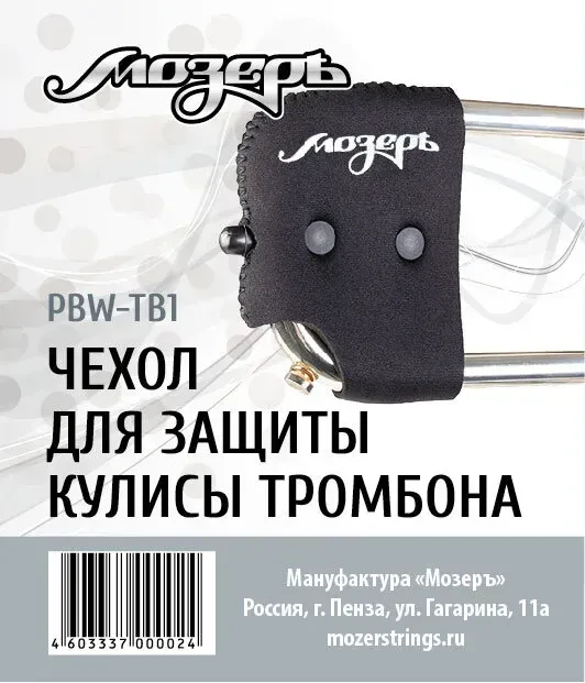 Чехол для тромбона Мозеръ PBW-TB1 для защиты кулисы