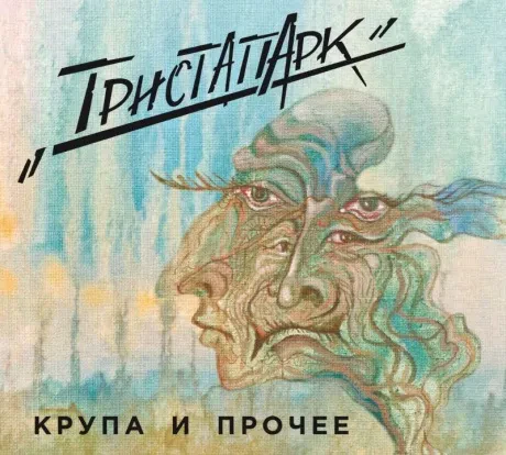 ТРИСТАПАРК (ДМИТРИЙ БАЦИЕВ) - Крупа И Прочее (2CD, Digipak)