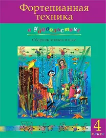 Ноты Издательство MPI Челябинск: Фортепианная техника в удовольствие. Сборник этюдов и пьес (4 класс).