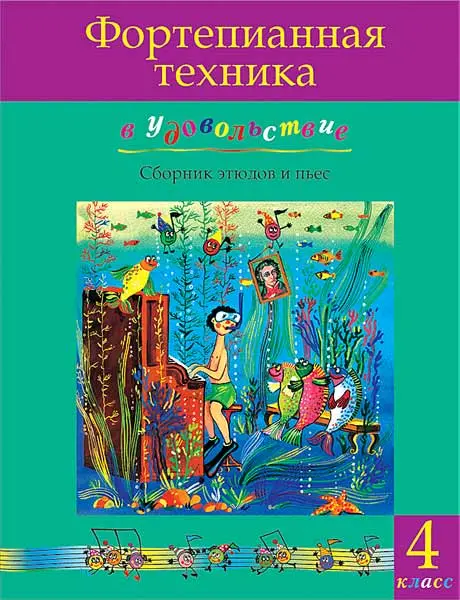 Ноты Издательство MPI Челябинск: Фортепианная техника в удовольствие. Сборник этюдов и пьес (4 класс).