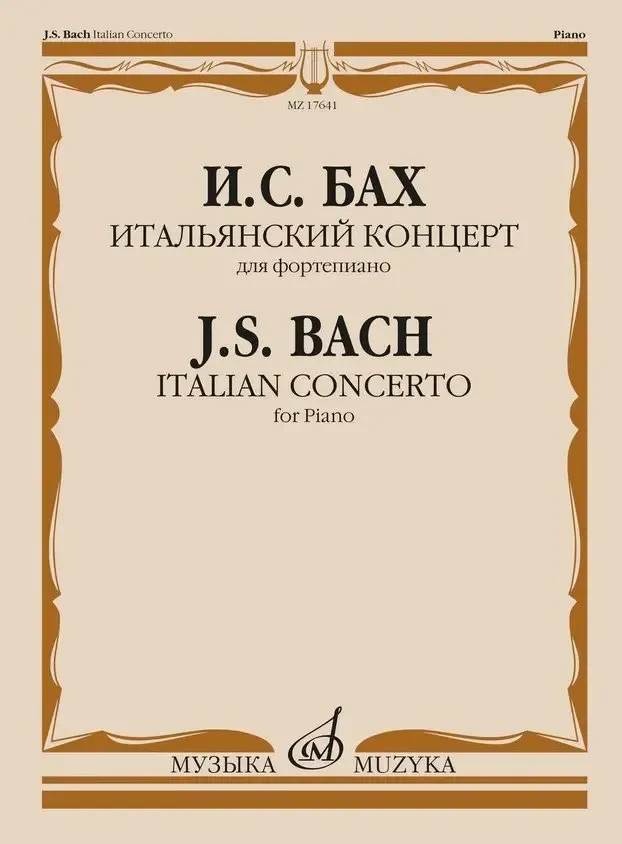 Ноты Издательство «Музыка» Итальянский концерт для фортепиано. Бах И. С.