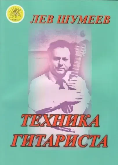 Учебное пособие Издательский дом Фаина Москва: Техника гитариста. Шумеев Л. Т.