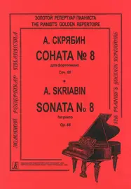 Ноты Издательство «Композитор» Скрябин А. Соната для фортепиано No 8. Ор. 66